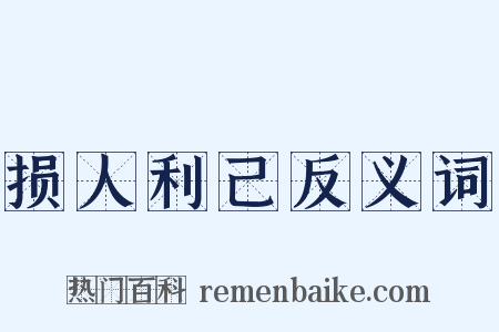 损人利己反义词是什么意思的图片